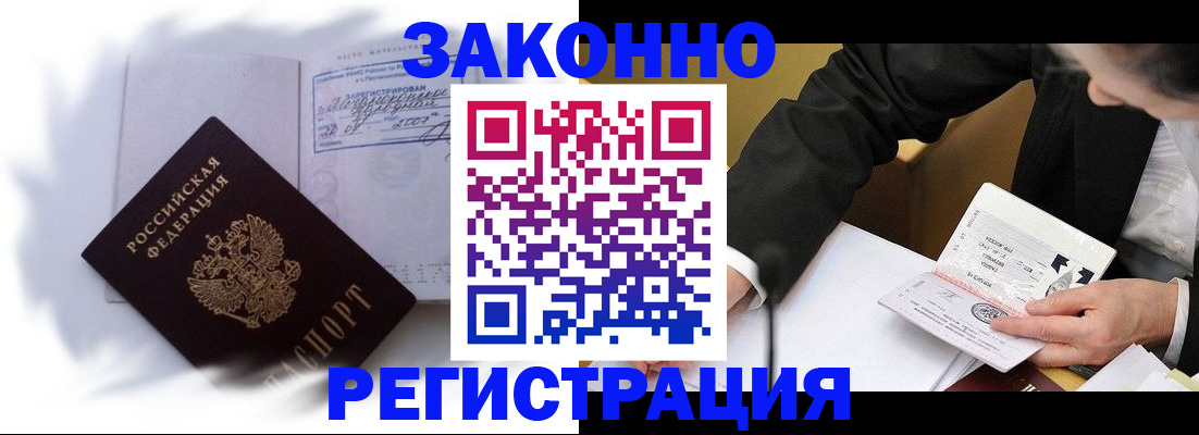 прописка иностранных граждан в Змеиногорске